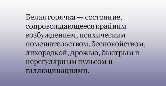 Что такое белая горячка? Симптомы и последствия